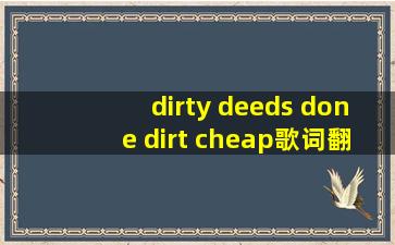 dirty deeds done dirt cheap歌词翻译